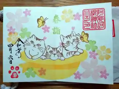 御朱印 春詣