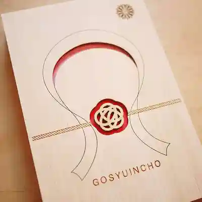 白山神社の御朱印帳