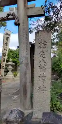 八幡神社(兵庫県)
