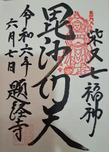 題経寺（柴又帝釈天）(東京都)