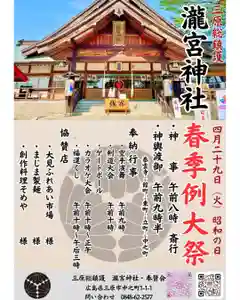 瀧宮神社(広島県) 2025年04月04日(金)〜(2025年04月05日(土) 04時22分36秒投稿)