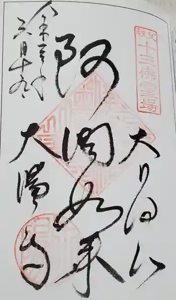 大陽寺の御朱印 2021年06月