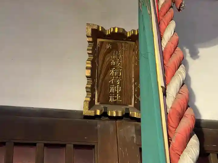 讃岐小白稲荷神社(東京都)