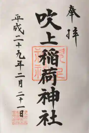 吹上稲荷神社の御朱印 2017年02月
