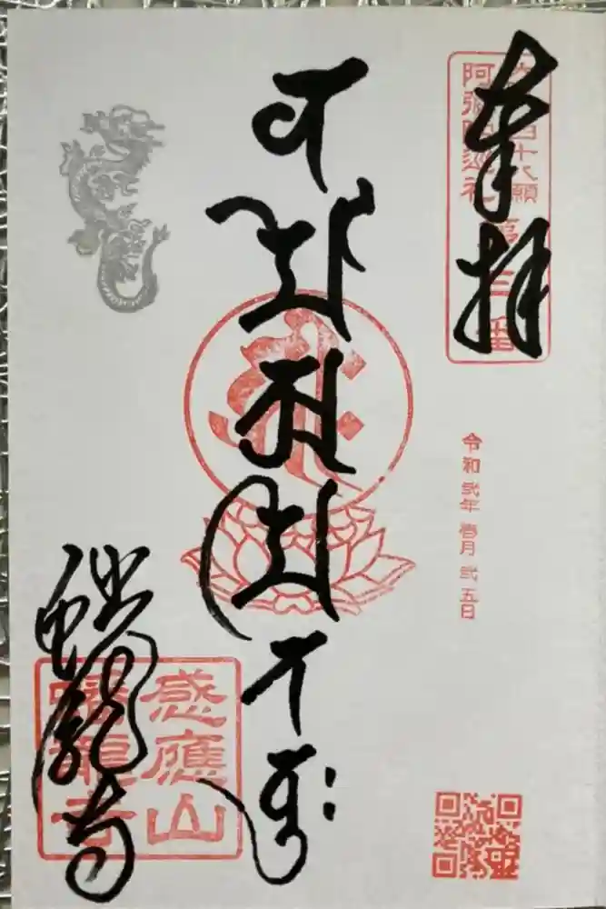 蟠龍寺の御朱印