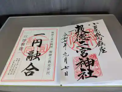 報徳二宮神社の御朱印