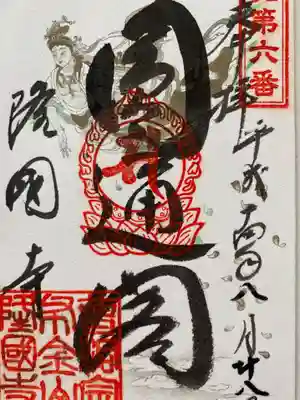 隆国寺の御朱印