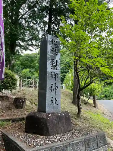 梨郷神社(山形県)