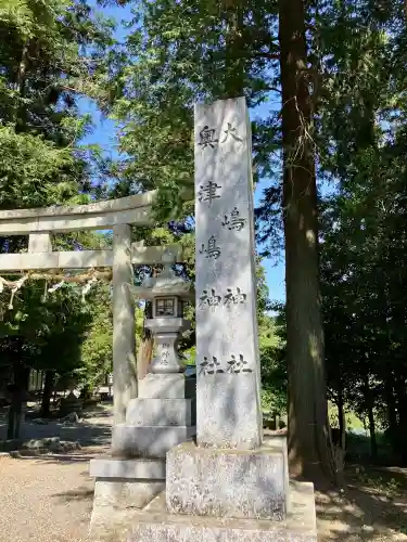 大嶋神社奥津嶋神社の{uncategorized: "未分類", other: "その他", undefined: "問題あり", building: "その他建物", grave: "お墓", sacred_gate: "鳥居", guardian: "狛犬", statue: "像", buddha: "仏像", history: "歴史", nature: "自然", garden: "庭園", animal: "動物", pagoda: "塔", temizu: "手水舎", mountain_gate: "山門・神門", sanctuary: "本殿・本堂", subordinate: "末社・摂社", art: "芸術", scenery: "景色", jizo: "地蔵", ema: "絵馬", goshuin: "御朱印", omikuji: "おみくじ", items: "授与品その他", amulet: "お守り", goshuincho: "御朱印帳", eats: "食事", festival: "お祭り", votive_dance: "神楽", shichigosan: "七五三参", wedding: "結婚式", experience: "体験その他", initially: "初詣", around: "周辺", anti_infection: "感染症対策"}