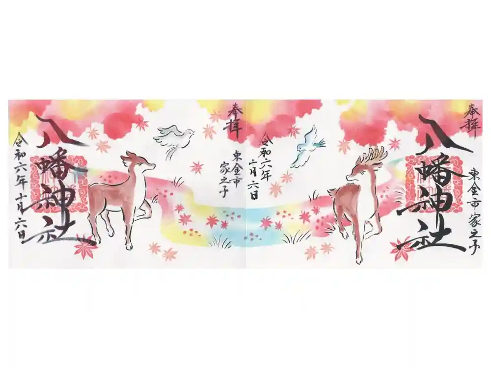 八幡神社の御朱印