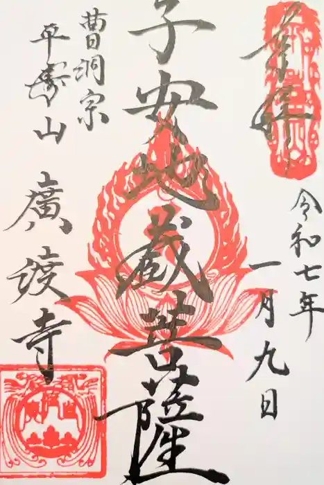 廣渡寺の御朱印