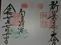 藤島神社(贈正一位新田義貞公之大宮)の御朱印