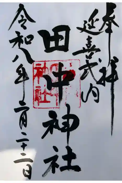 田中神社の御朱印