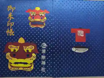 波除神社(波除稲荷神社)の御朱印帳