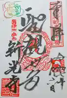 新光寺の御朱印