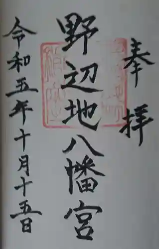 野辺地八幡宮(青森県)