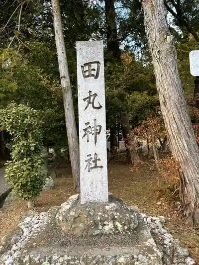 田丸神社の建物その他
