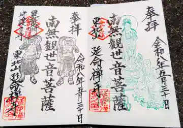 延命寺の御朱印