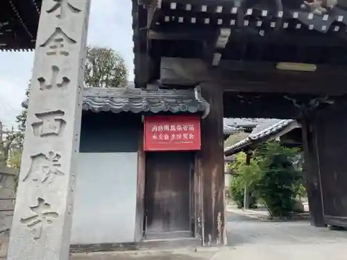 西勝寺の山門・神門