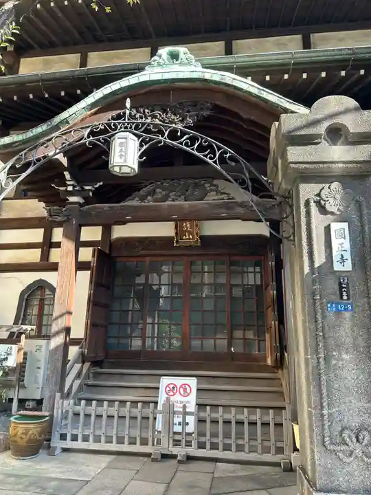 円正寺(東京都)