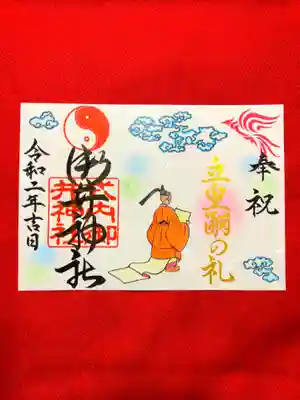 立皇嗣の礼奉祝御朱印