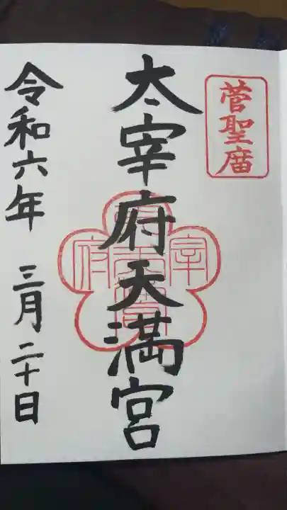 太宰府天満宮の御朱印