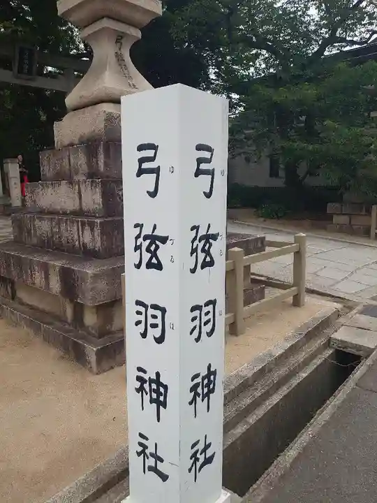 弓弦羽神社(兵庫県)