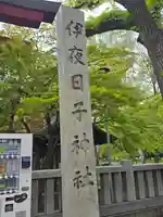 彌彦神社 (伊夜日子神社)のその他建物