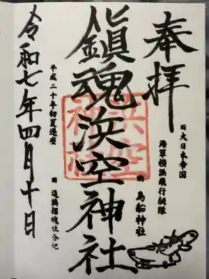 浜空神社(神奈川県)