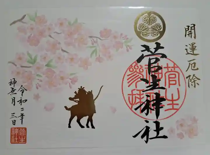 菅生神社の御朱印