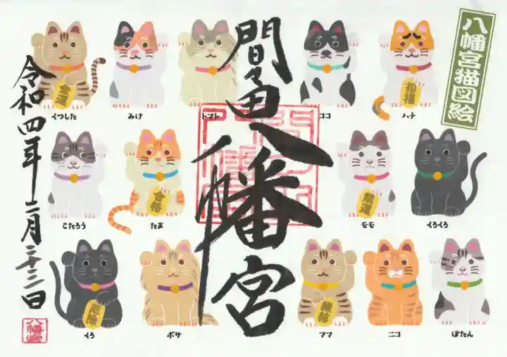 間々田八幡宮の御朱印