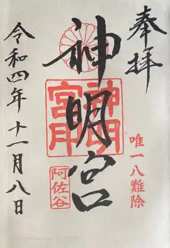 阿佐ヶ谷神明宮の御朱印