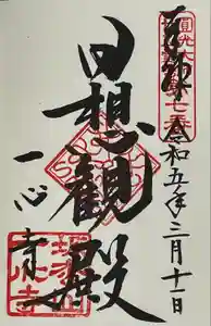 一心寺の御朱印