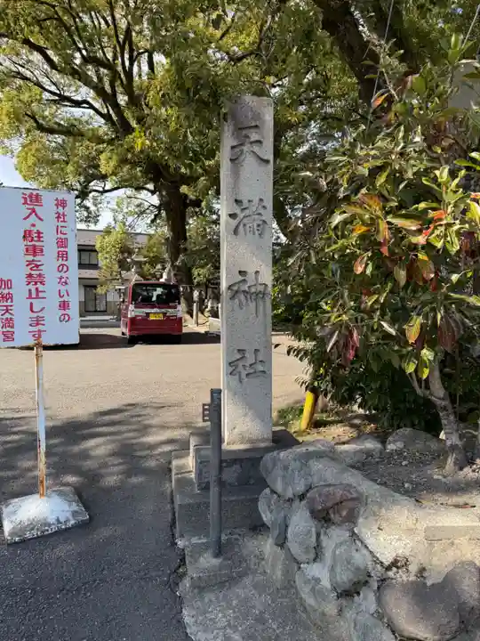 加納天満宮(岐阜県)