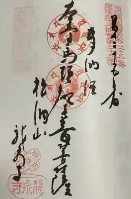 龍泉寺の御朱印