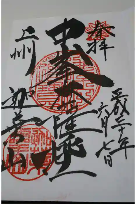 迦葉山龍華院弥勒護国寺（弥勒寺）の御朱印