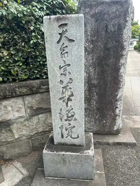 華徳院(東京都)