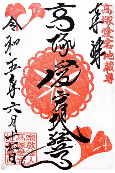 高塚愛宕地蔵尊の御朱印