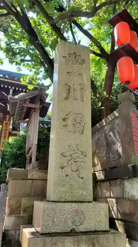 豊川稲荷東京別院(東京都)