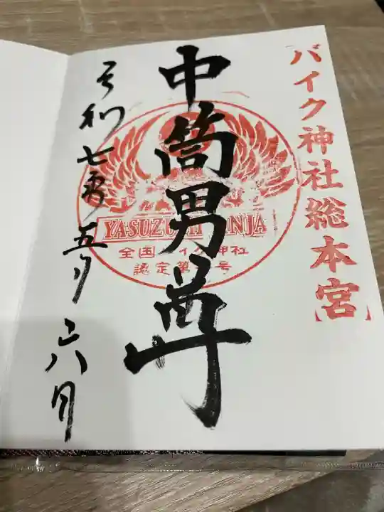 安住神社(栃木県)