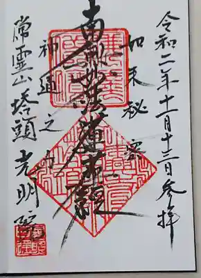 本興寺の御朱印