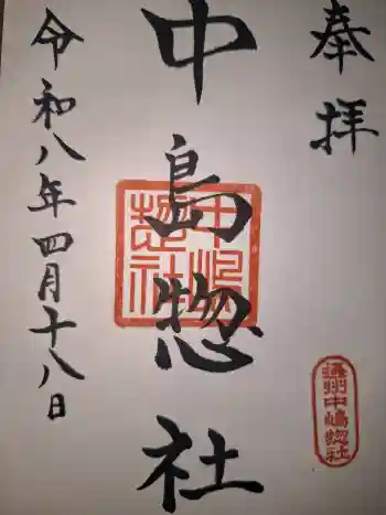 中島惣社の御朱印 2026年04月