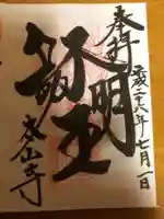 太山寺の御朱印