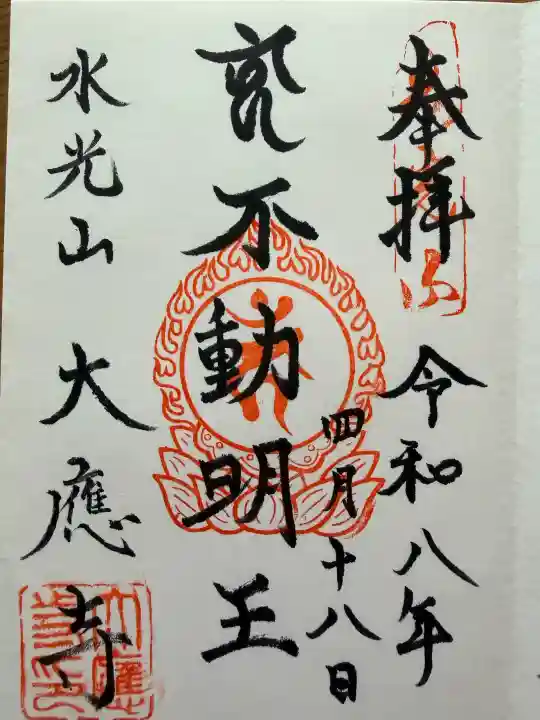 大應寺の御朱印