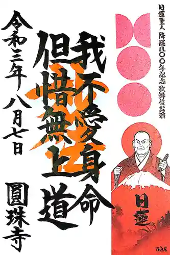 圓珠寺の御朱印