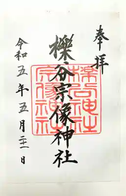 櫟谷宗像神社(松尾大社摂社)の御朱印