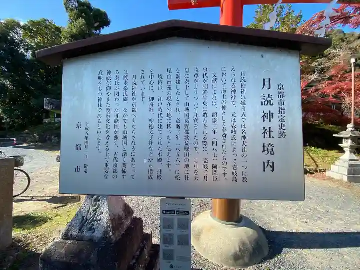 月読神社(松尾大社摂社)の歴史