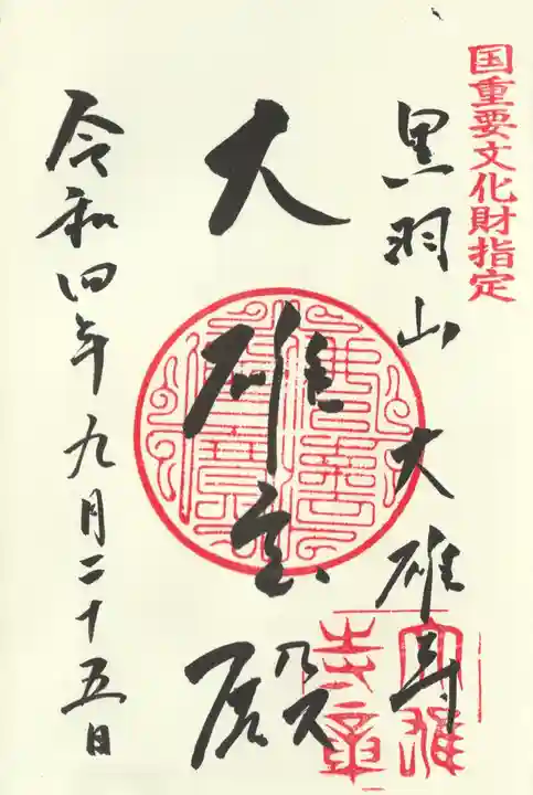 大雄寺(栃木県)