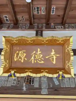 源徳寺のその他建物