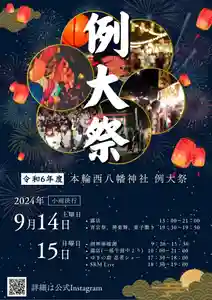 本輪西八幡神社(北海道)(2024年09月02日(月) 20時30分01秒投稿)